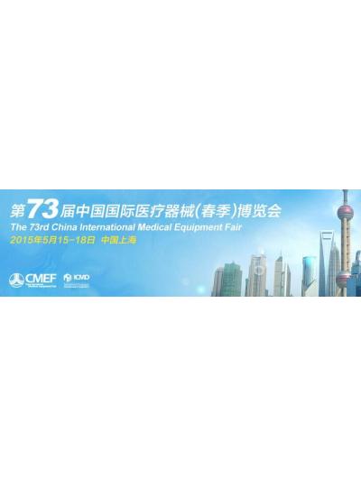 ��˾����չ��73���й�����ҽ����е��������չ���ᣨCMEF��