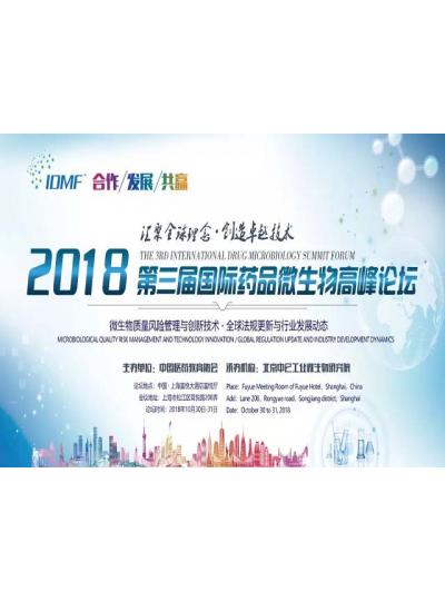 IDMF2018.10.30-31�Ϻ� ��ɽj9��Ϸ������Լ���������ҩƷ΢���ﶥ����̳,������ɢ��