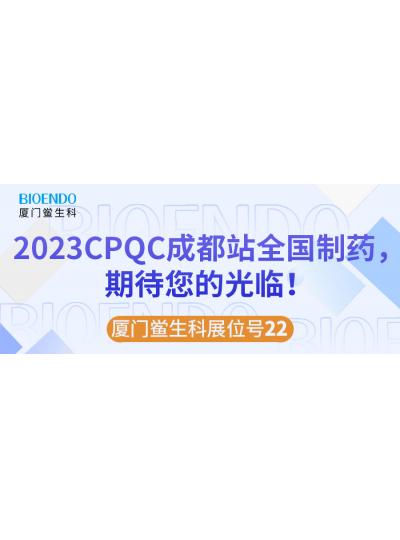 ��ɽ������չλ��22 |2023CPQC�ɶ�վȫ����ҩ��ҵ�������켼����̳���ȴ����Ĺ��٣�